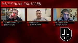 Пасько и "другое" на прошедшем стриме Дмитрия Головинского