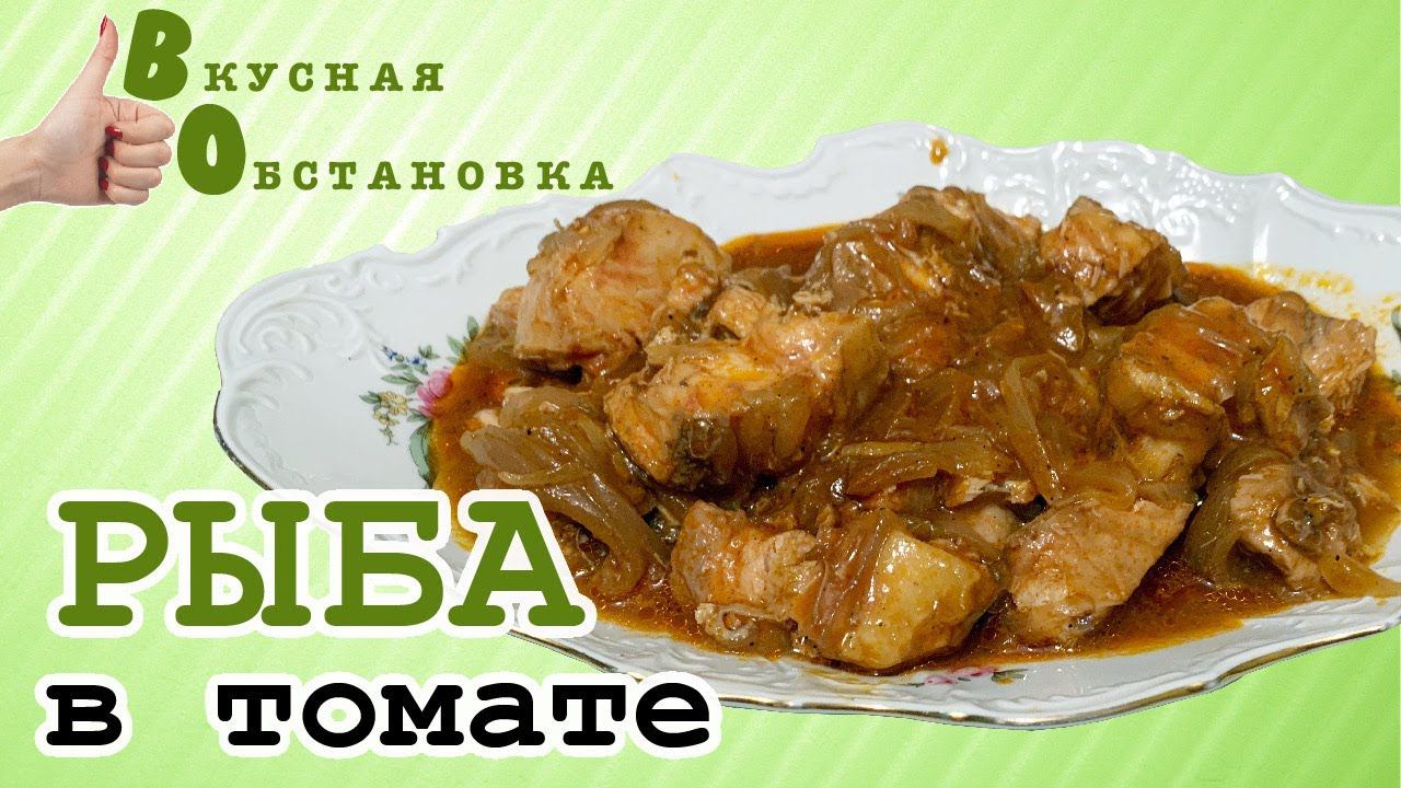 РЫБА в ТОМАТЕ. ВКУСНО, БЫСТРО и  готовится в три счета. Вкусная обстановка