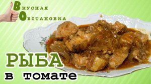 РЫБА в ТОМАТЕ. ВКУСНО, БЫСТРО и  готовится в три счета. Вкусная обстановка