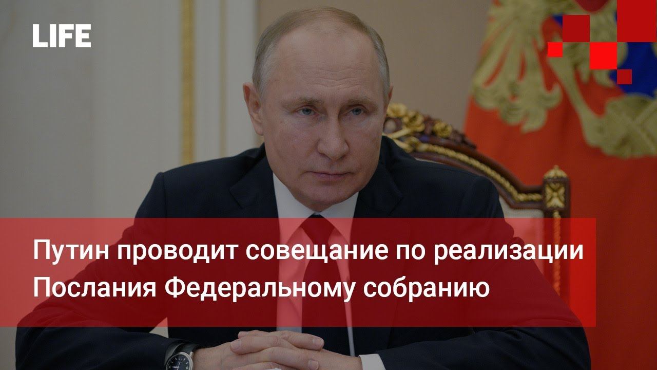 Путин проводит совещание по реализации Послания Федеральному собранию
