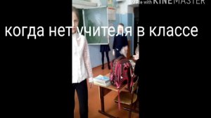 Когда нет учителя в классе