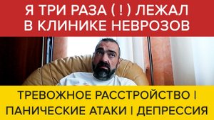 Я три раза лежал в клинике неврозов | Откровение Дмитрия