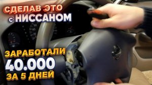 Сделав это с Ниссаном заработали 40.000р за 5 дней