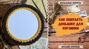 Как обвязать деревянное донышко для корзинки из трикотажной пряжи ∣ Мастер класс по вязанию крючком