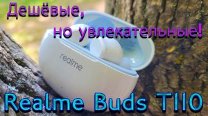 Realme Buds T110. Дешёвые, но увлекательные!