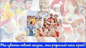 Песня "Родина моя -  Казахстан!" (Л.Воеводская)