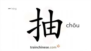 抽 (chōu) to find (time); pump; take out; shrink; pick out