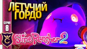 НЕТОПЫРЁНОК ГОРДО И КРИСТАЛЬНЫЙ ГОРДО! Slime Rancher 2 #8