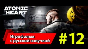 Atomic Heart [Атомное сердце] | Серия #12 полное прохождение