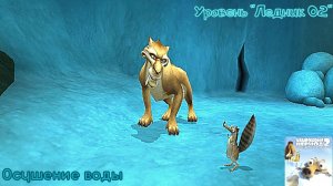 Ice Age 2: The Meltdown. Уровень "Ледник 02" - Осушение воды