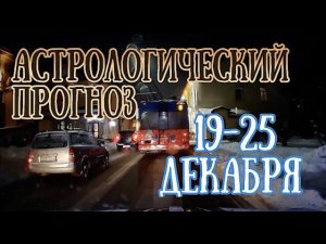 Астрологический прогноз на неделю с 19 до 25 декабря | Елена Соболева