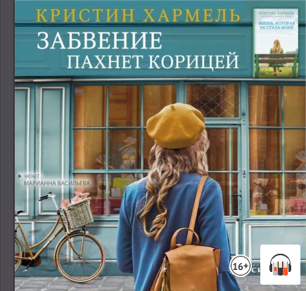 Забвение пахнет корицей Кристин Хармель, Аудиокнига, Литрес