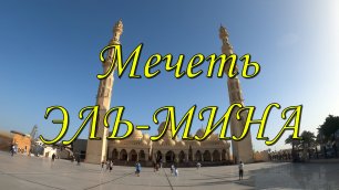 Мечеть Эль-Мина.Визитная карточка Хургады