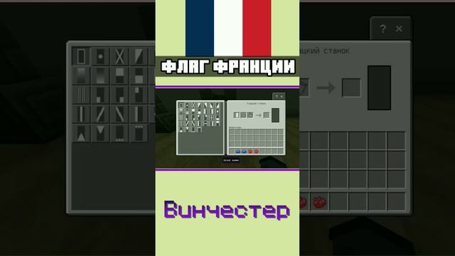 ?? Как сделать флаг ФРАНЦИИ в МАЙНКРАФТ BEDROCK EDITION #shorts #minecraft