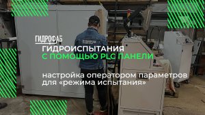 Гидравлические испытания с помощью PLC панели | Гидростенды HF