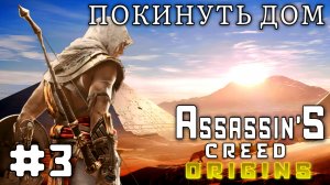 Assassin'S Creed: Origins/#3-Покинув Дом/