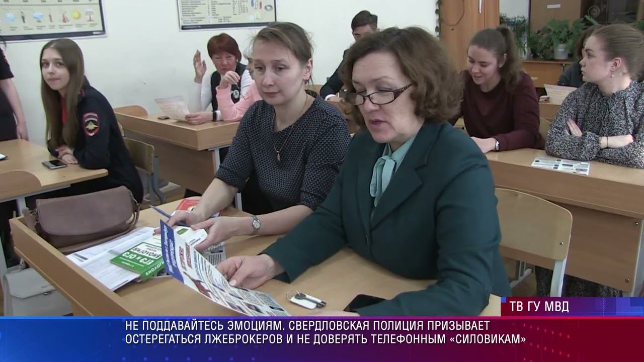 Свердловская полиция призывает остерегаться лжеброкеров