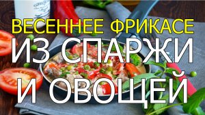 Весеннее фрикасе из спаржи и овощей