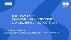 Телеграм-канал – эффективный инструмент для общения с подростками