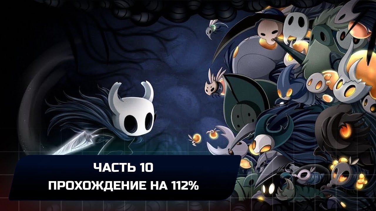 Hollow Knight - Часть 10 (Прохождение на 112%)