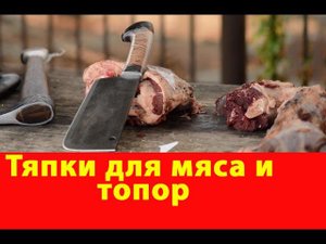 Тяпки для мяса и топор.  Сравнительный тест. Компания "Русский булат"