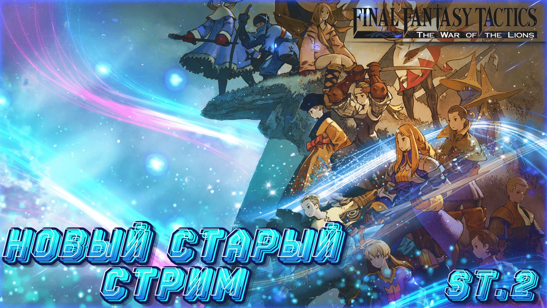ПРАВИЛЬНАЯ ФАНТАЗИЯ ► Final Fantasy Tactics: The War of the Lions #2