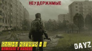DAYZ | НЕУДЕРЖИМЫЕ | КРУТИМ ЛОТЕРЕЮ | ЧАСТЬ - 8