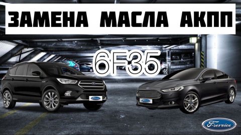 Замена масла Ford Mondeo/Kuga АКПП 6F35