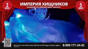 Балахна Цирк шапито Империя Хищников