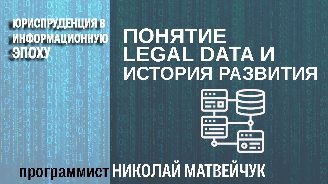 Понятие legal data и история развития