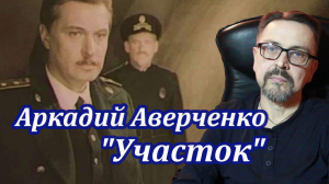 "Участок" Аркадий Аверченко