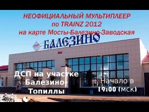 [Trainz-MP] Неофициальный мультиплеер _ ДСП Балезино-Топиллы [09_03_2017]