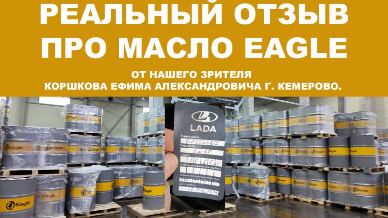 Реальный отзыв про моторное масло EAGLE от нашего зрителя Коршкова Ефима Александровича г. Кемерово.