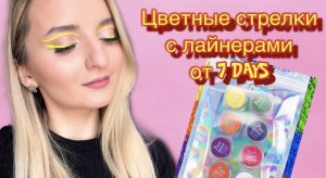 ЦВЕТНЫЕ СТРЕЛКИ С ЛАЙНЕРАМИ ОТ 7DAYS. ЯРКАЯ ПОДВОДКА. КАК ДЕЛАТЬ МАКИЯЖ С ЦВЕТНЫМИ СТРЕЛКАМИ?