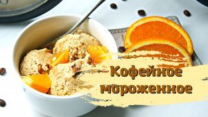 Кофейное мороженное пп?. Освежающий летний десерт.