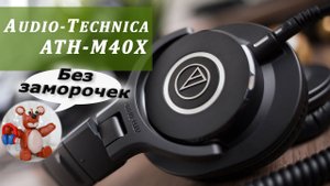 Audio-Technica ATH-M40X обзор наушников