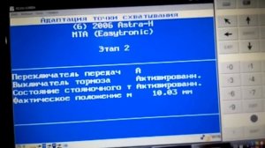 Opel AstraH Eaysytronik Адаптация точки схватывания.