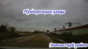 село Красный Яр Энгельсский район 29 октября 2022 года