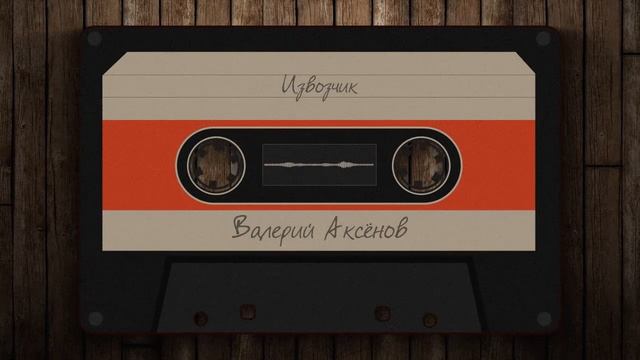 Валерий Аксёнов - Извозчик смотреть онлайн