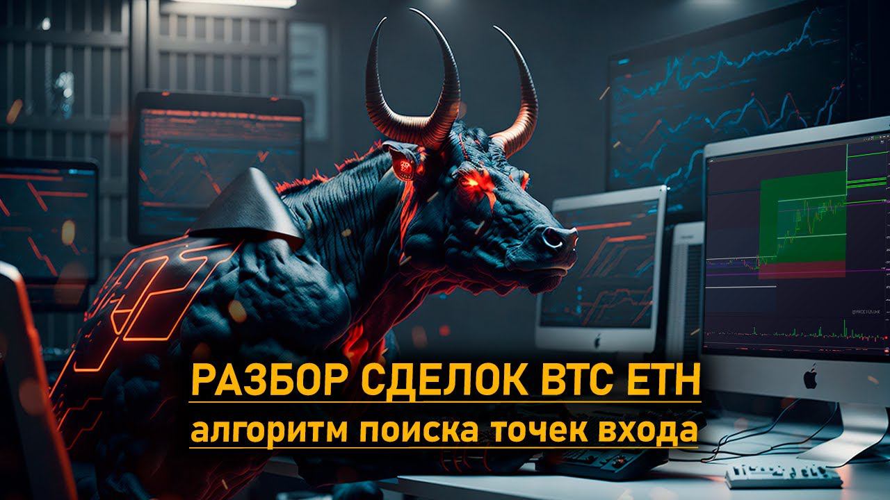 Разбор сделок и мой алгоритм поиска точек входа на примере BTC и ETH