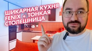 Шикарная кухня Fenix + тонкая столешница