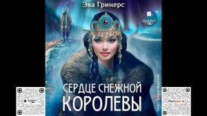 Сердце Снежной королевы. Эва Гринерс. Аудиокнига