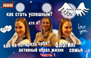 КАК НЕ ПОТЕРЯТЬ СЕБЯ? КАК СТАТЬ УСПЕШНЫМ? Активный образ жизни, блогинг и семья, КАК СОВМЕЩАТЬ?