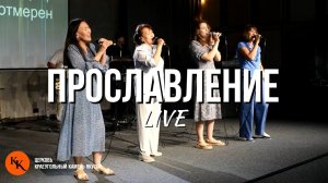 Прославление 30.06.2024 | Worship Live | Краеугольный Камень Якутск