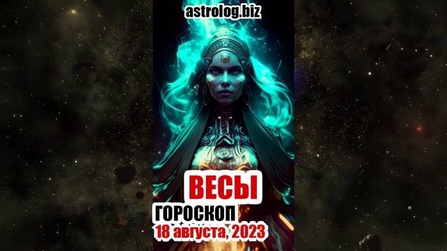 ВЕСЫ - гороскоп на 18 августа, 2023