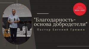 Тема: " Благодарность основа добродетели" Пастор Евгений Гришин 18.08.2024