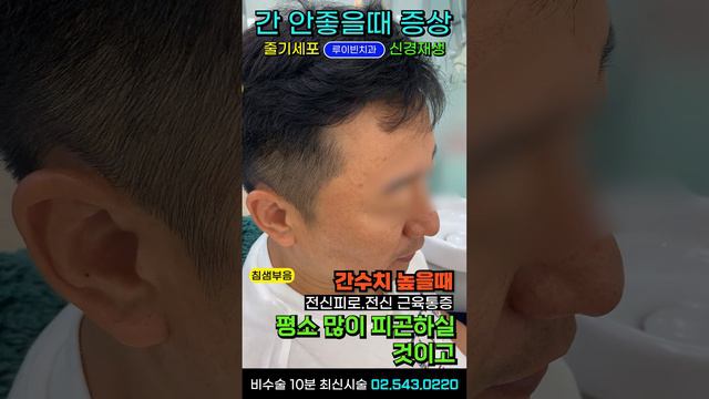 줄기세포🤦♂️간안좋을때증상 만성피로 전신근육통증 간수치가높은이유💥몸무거움 머리무거움 침샘비대증 구강건조증 코골이 수면무호흡증 생겼을 때 I #루이빈치과 류지헌 원장