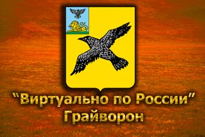 Виртуально по России. 221.  город Грайворон