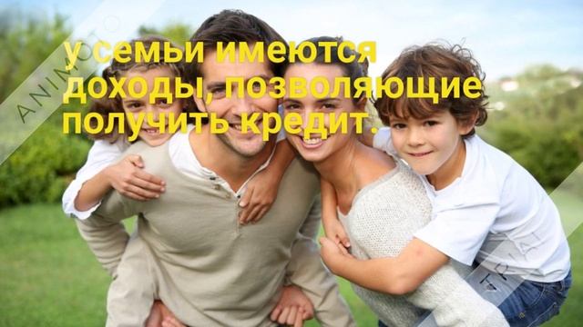 Ипотека для молодых семей