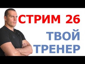 Тимко Илья: ответы на вопросы (стрим №26)